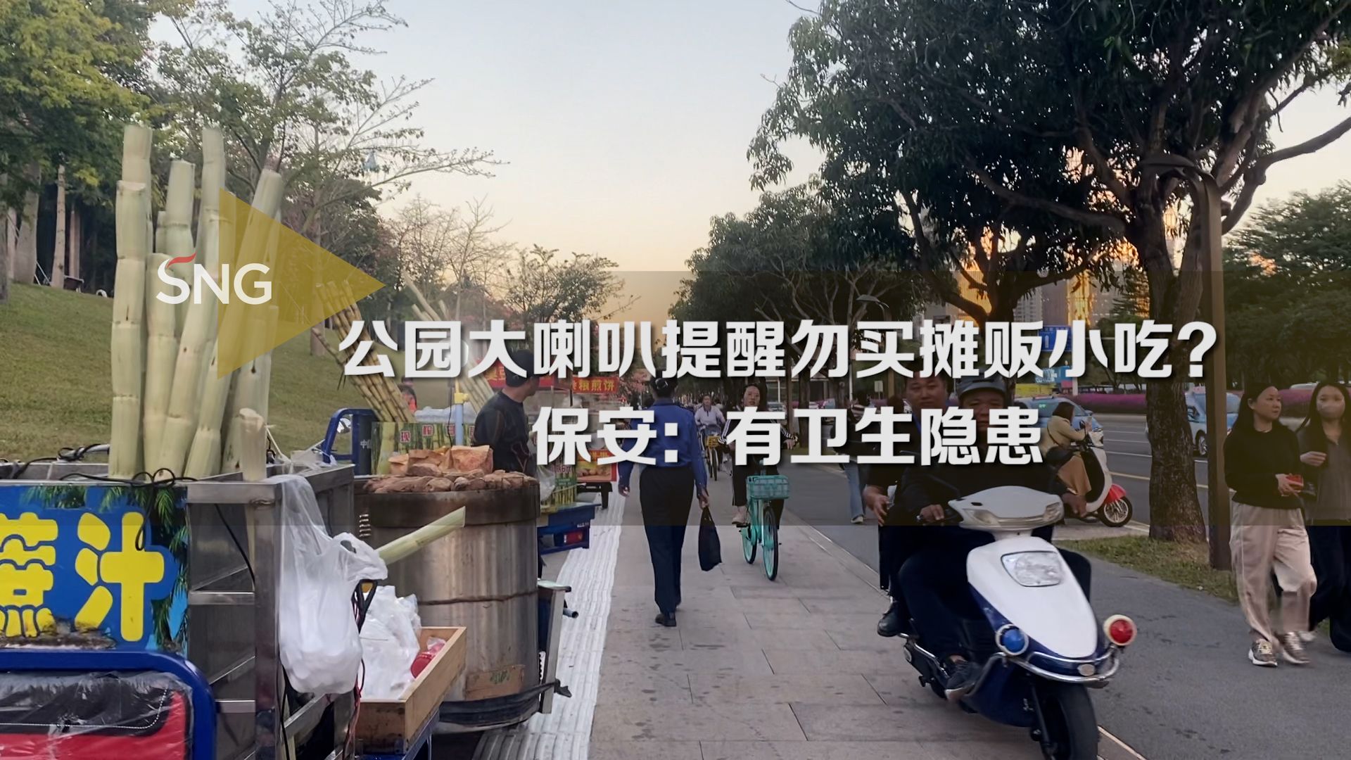 公园门口喇叭提醒勿买摊贩小吃？记者实地探访→