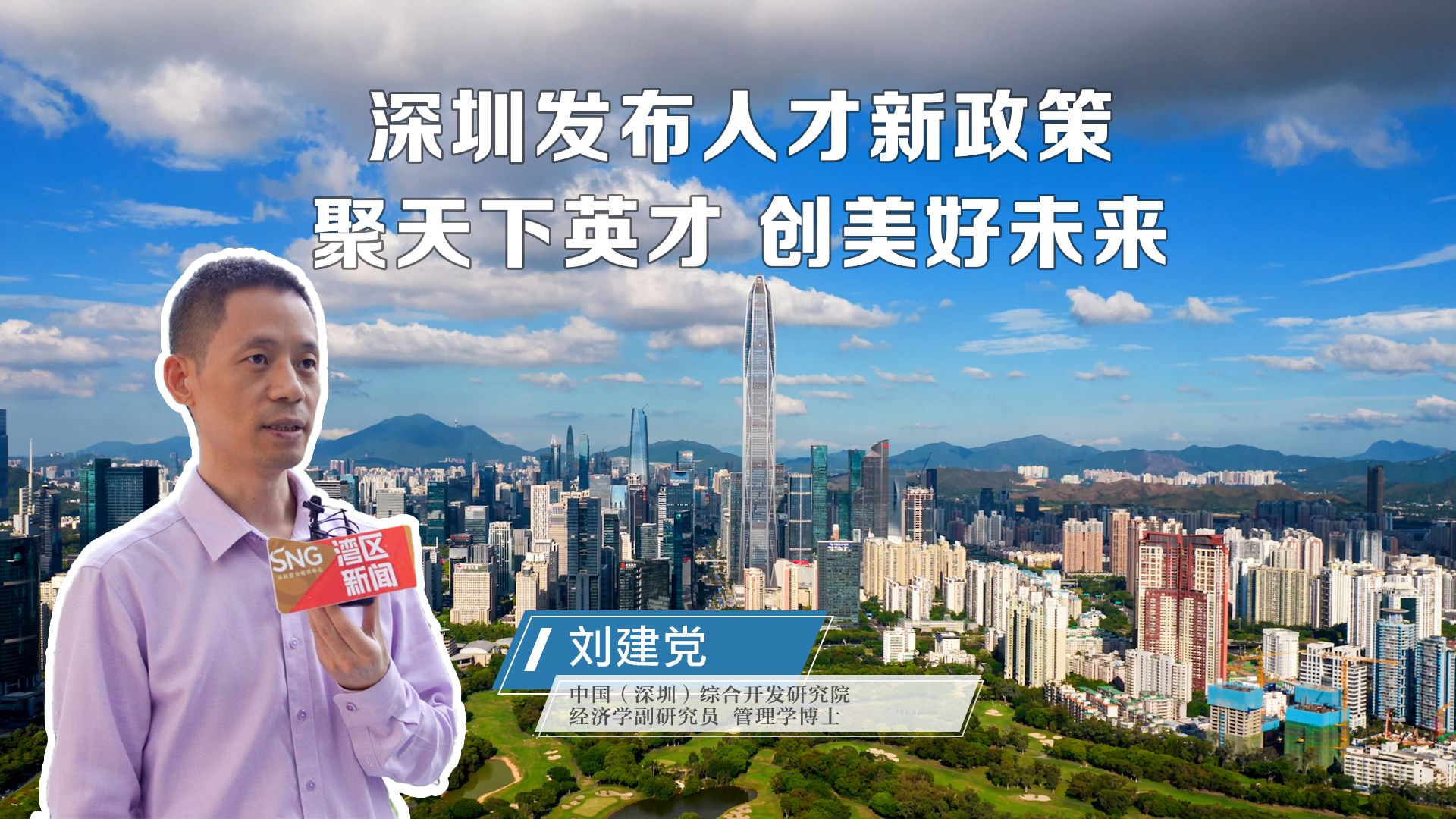 专家带你解读深圳人才新政策