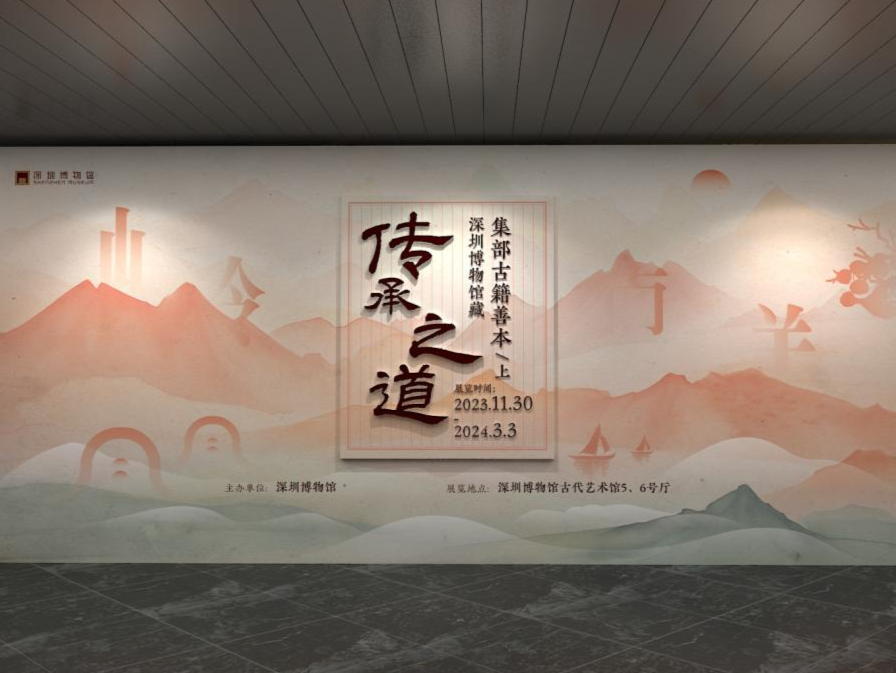 “传承之道——深圳博物馆藏集部古籍善本展（上）”在古代艺术馆展出