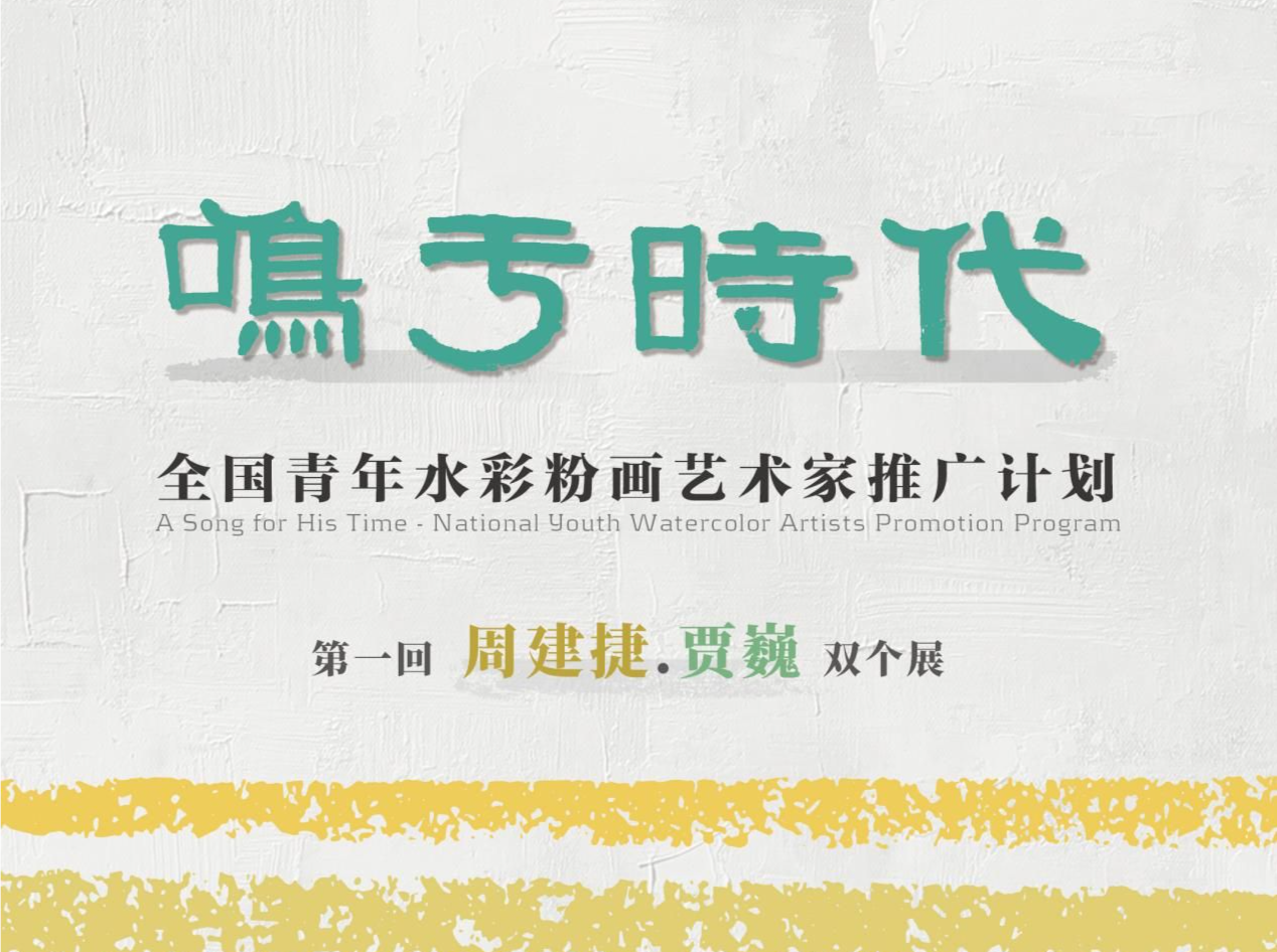 “鸣于时代——全国青年水彩粉画艺术家推广计划”首展开展