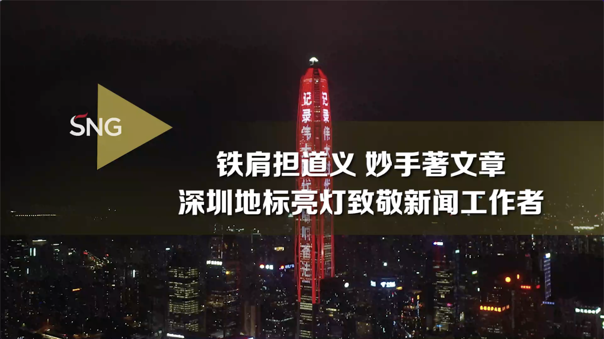 深圳地标亮灯致敬新闻工作者