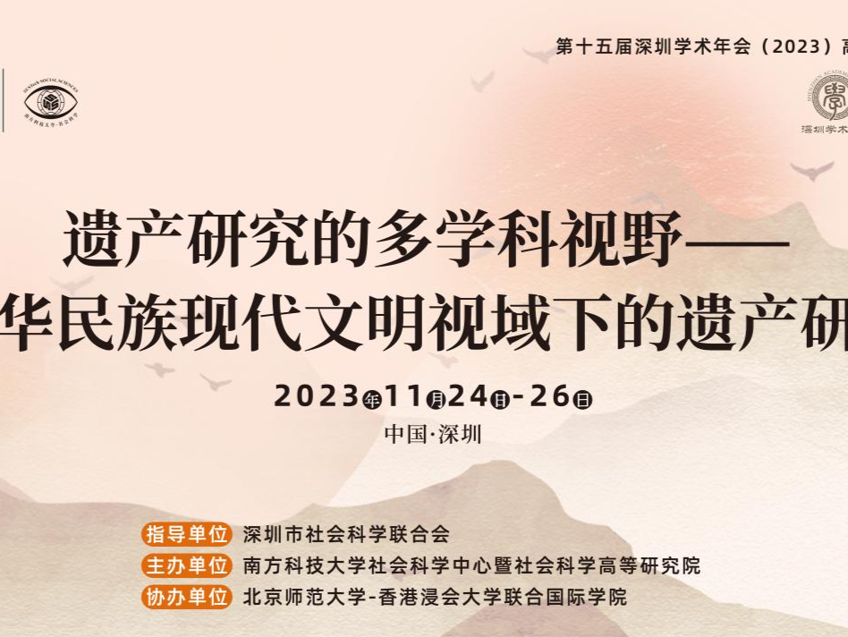 “中华民族现代文明视域下的遗产研究”讲座在南方科技大学举办
