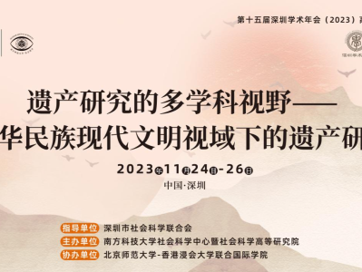 “中华民族现代文明视域下的遗产研究”讲座在南方科技大学举办