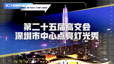 深圳地标为第二十五届高交会点亮灯光秀