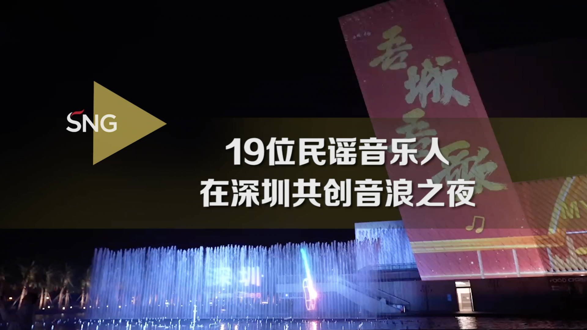 吾城吾歌19位民谣音乐人共创音浪之夜