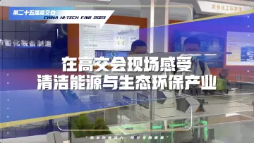 在高交会现场，感受清洁能源与生态环保的“深能力量”