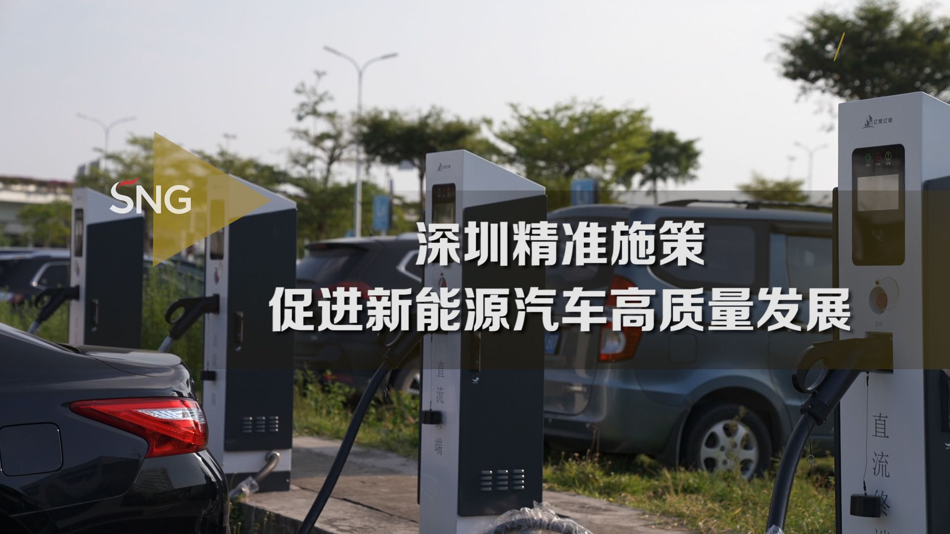 深圳精准施策促进新能源汽车高质量发展