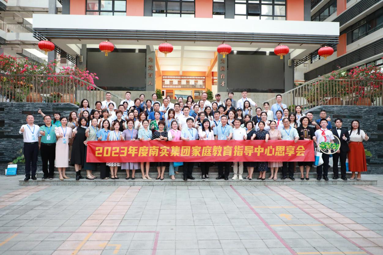 同心共育，合力致远——南实集团家庭教育指导中心思享会举行