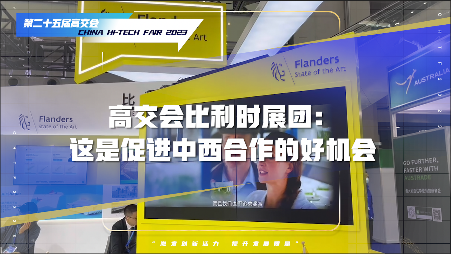 比利时展团：高交会是非常成功的盛会，期待在深开展更多合作