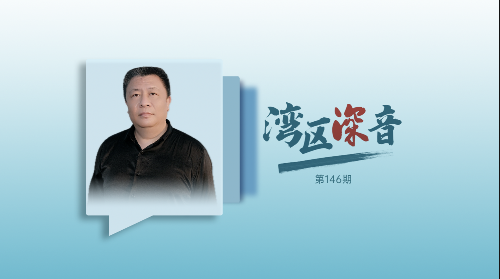 湾区深音丨张振鹏：活力之城是深圳的“城设”