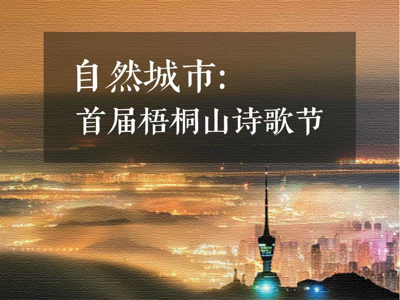 共赴“自然城市”山海之约，首届梧桐山诗歌节11月3日启幕