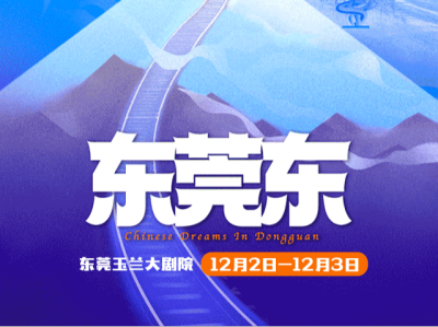 改革开放主题音乐剧《东莞东》将于12月2日全国首演