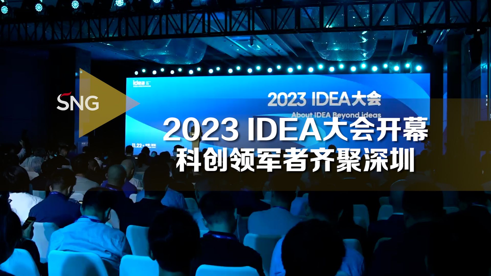 2023 IDEA大会在深圳开幕