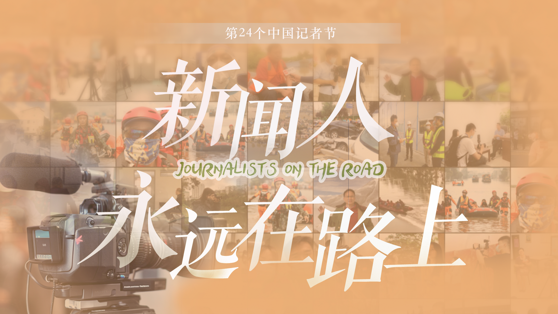 新闻人永远在路上