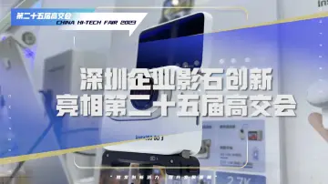 影石创新亮相高交会