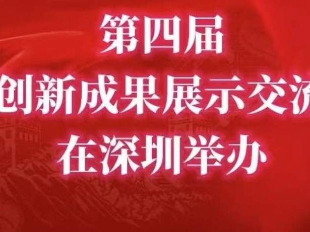 第四届党建创新成果展示交流活动在深圳举办