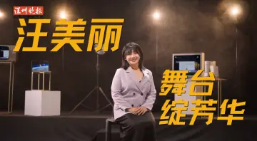 第七届深圳新闻英才奖 | 汪洋：在舞台绽放芳华的“汪美丽”