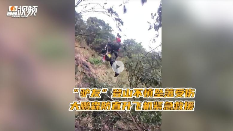 晶视频｜“驴友”登山不慎坠落受伤 大鹏森防直升飞机紧急救援