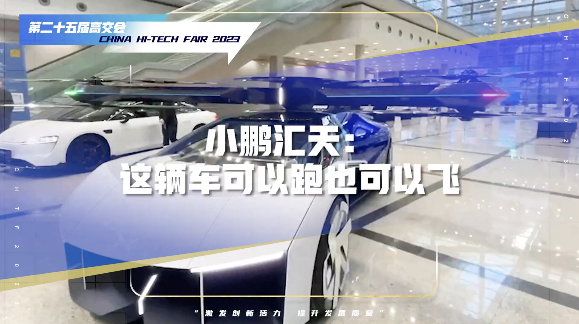 小鹏汇天：这辆车可以跑也可以飞