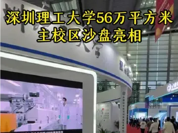 主校区56万平米！深圳理工大学沙盘勾勒美好未来