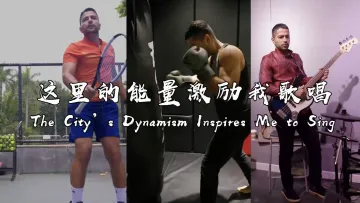 这里的能量激励我歌唱 | 世界在深圳 ⑨