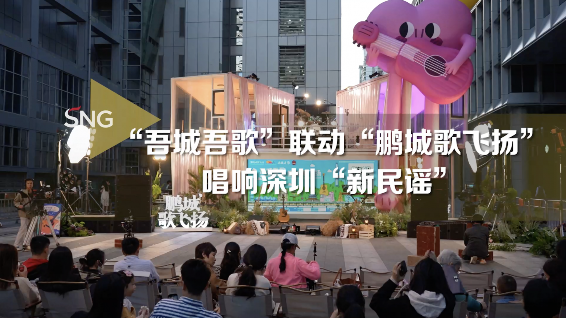 “吾城吾歌”联动“鹏城歌飞扬” 唱响深圳新民谣