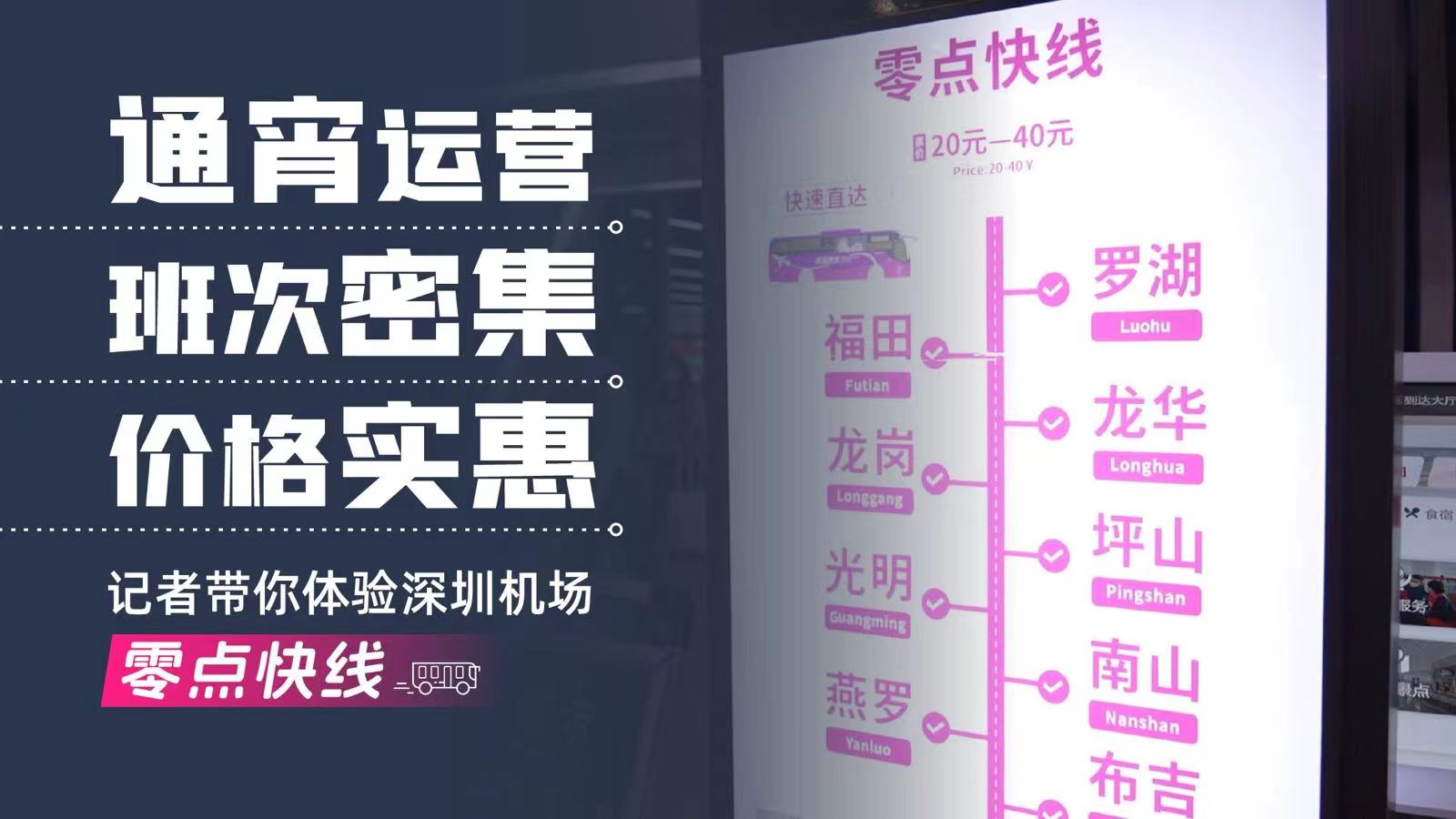 读特记者深夜体验深圳机场升级后的“零点快线”：这服务真是太“卷”了！  