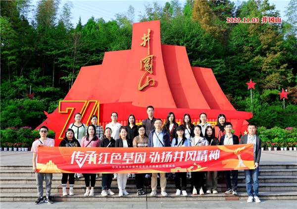 传承红色基因，弘扬井冈精神——珍爱网党委走进井冈山开展主题党日活动