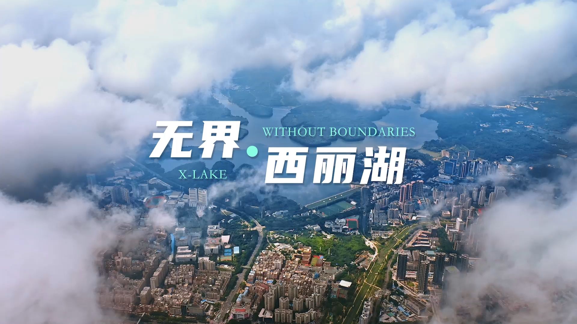 2023西丽湖论坛，倒计时1天！
