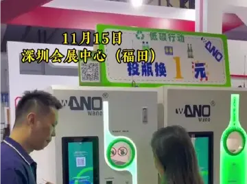 投瓶换1元！高交会上的智能回收柜赚爆眼球
