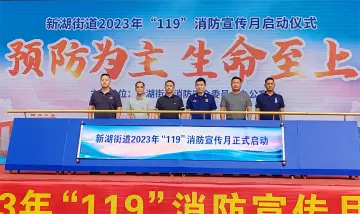 “线上+线下”开展消防安全“四进”活动！新湖“119”消防宣传月启动