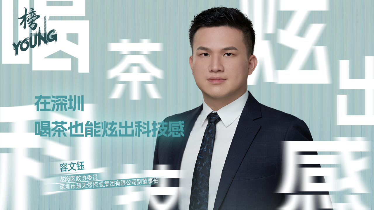 容文钰：在深圳，喝茶也能炫出科技感