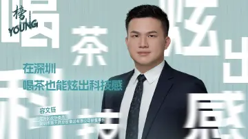 容文钰：在深圳，喝茶也能炫出科技感