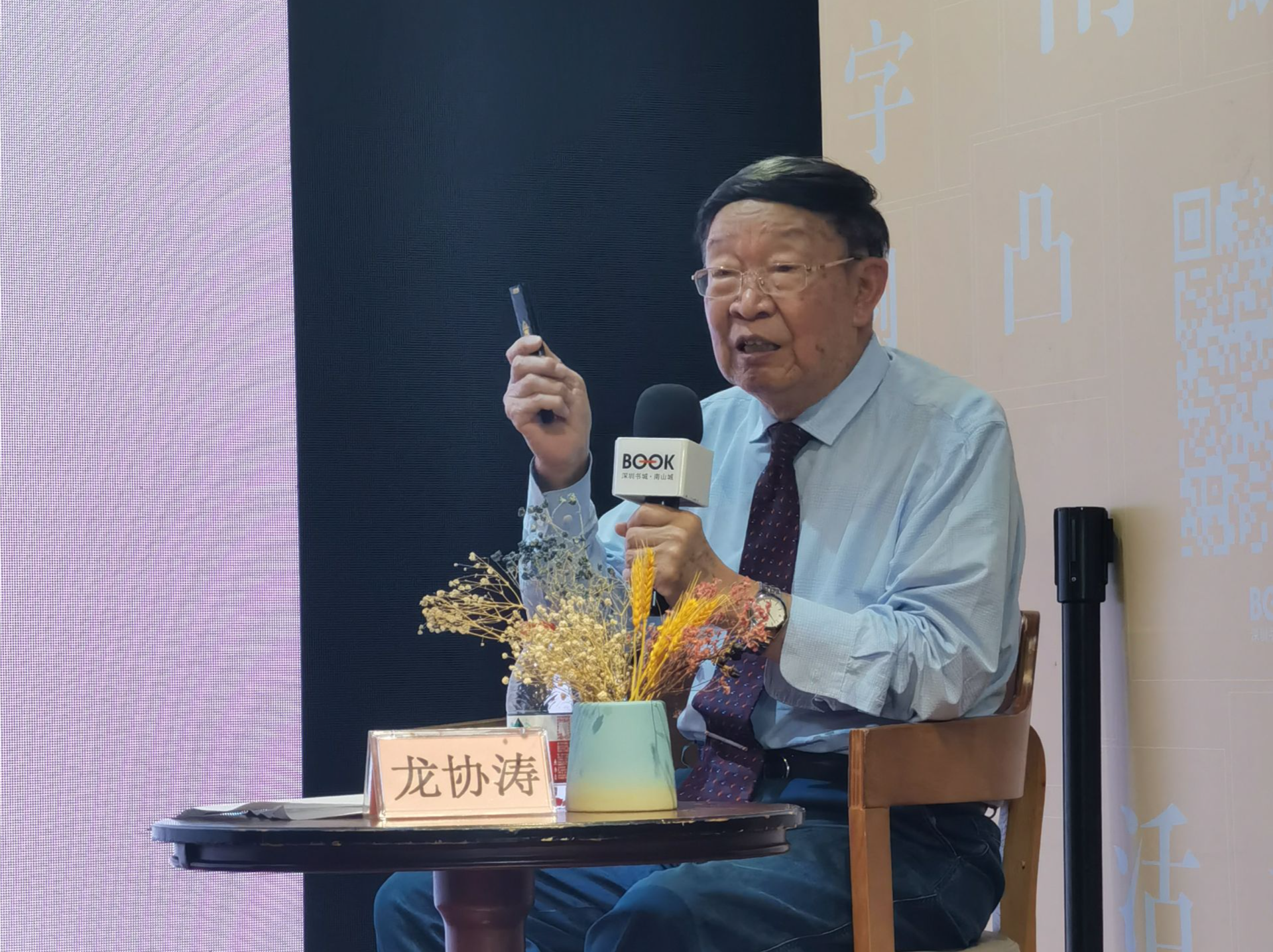 山海有诗意，书香最深圳 《北京大学学报》原主编龙协涛教授在南山书城谈读书