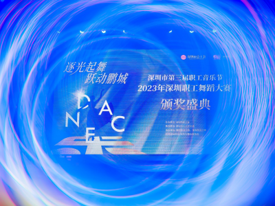 深圳市第三届职工音乐节·2023年深圳职工舞蹈大赛颁奖盛典举行