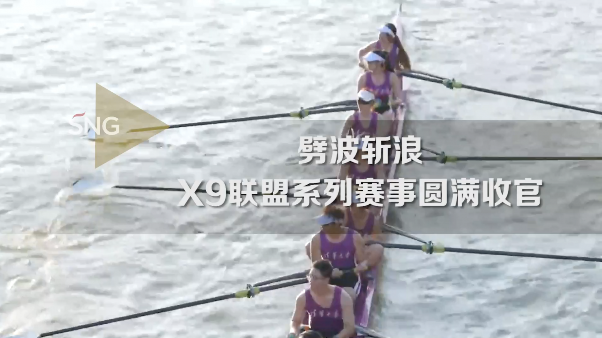 X9联盟系列赛事圆满收官