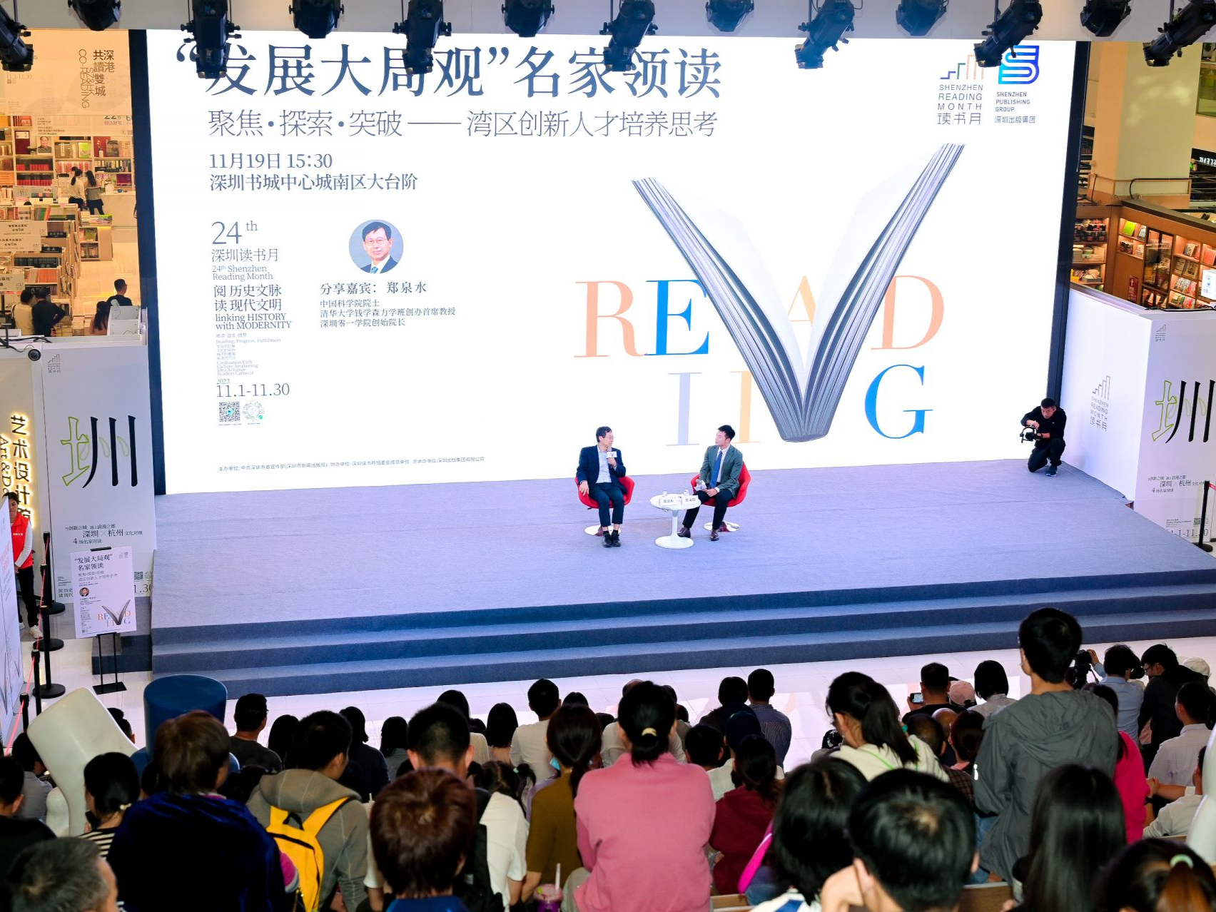 郑泉水亮相深圳读书月“发展大局观”名家领读活动