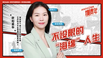 欧阳爱华：不设限的“海绵”人生 | 圳青年 
