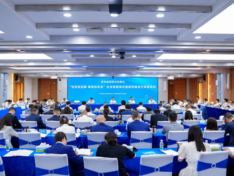 第五届深圳企业家日“宝安有宝商，领湾向未来”企业家座谈会暨政协委员代表座谈会召开
