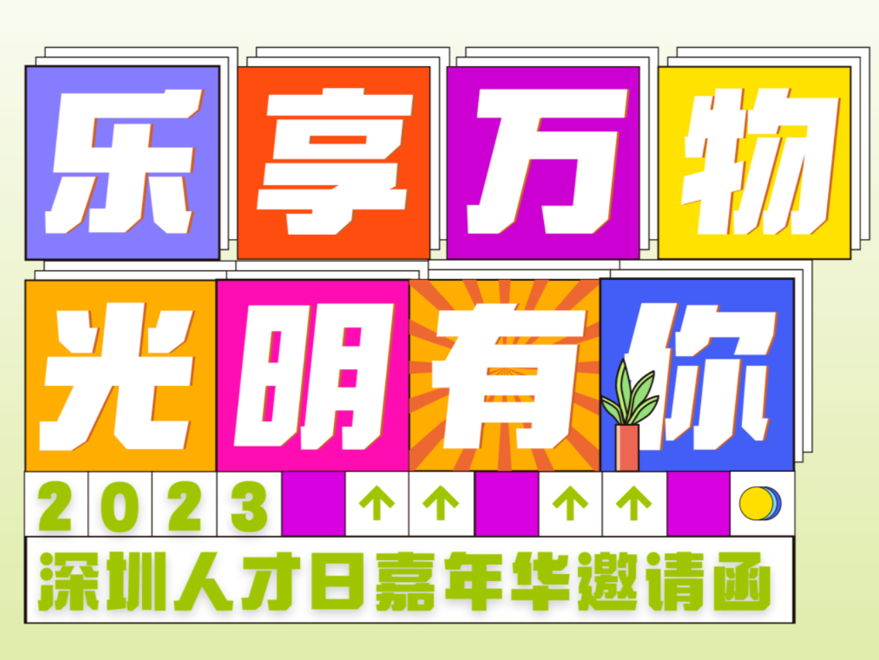 乐享万物 光明有你 | 2023深圳人才日嘉年华活力报名中→