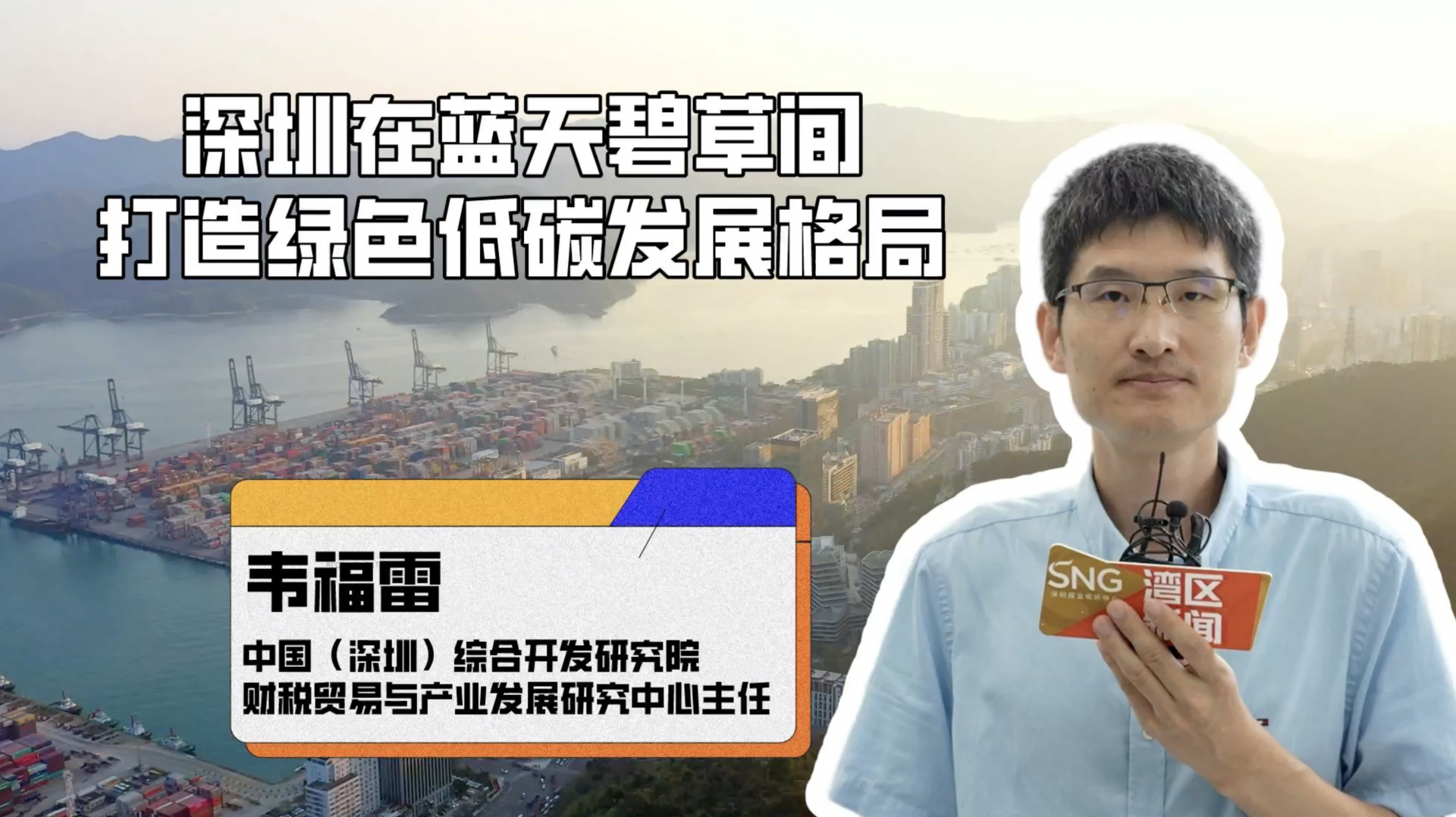 深圳在蓝天碧草间打造绿色低碳发展格局