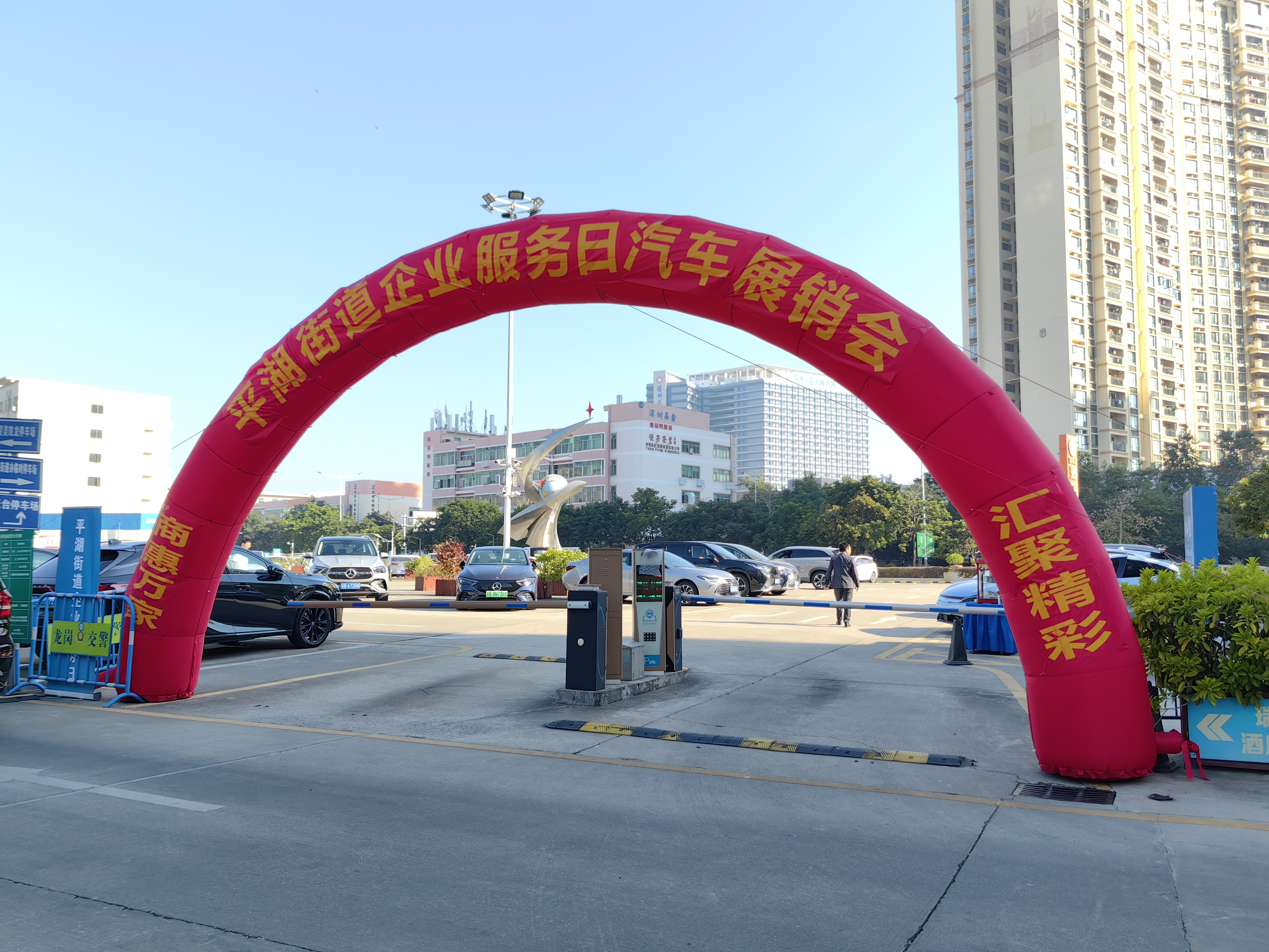 商惠万家，汇聚精彩！平湖街道举办企业服务日汽车展销会