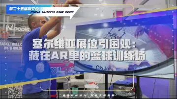 高交会现场有篮球赛？塞尔维亚展商AR篮球训练场引围观