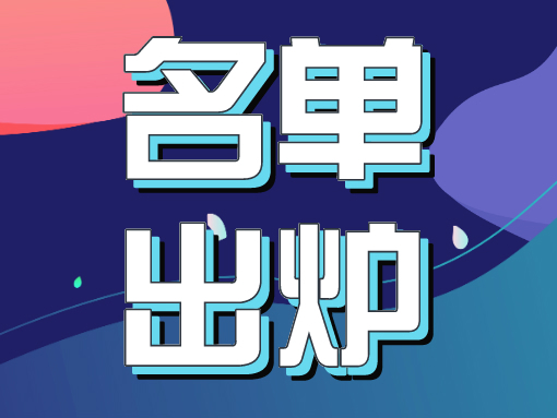 围观！第六届红棉文学奖获奖名单出炉