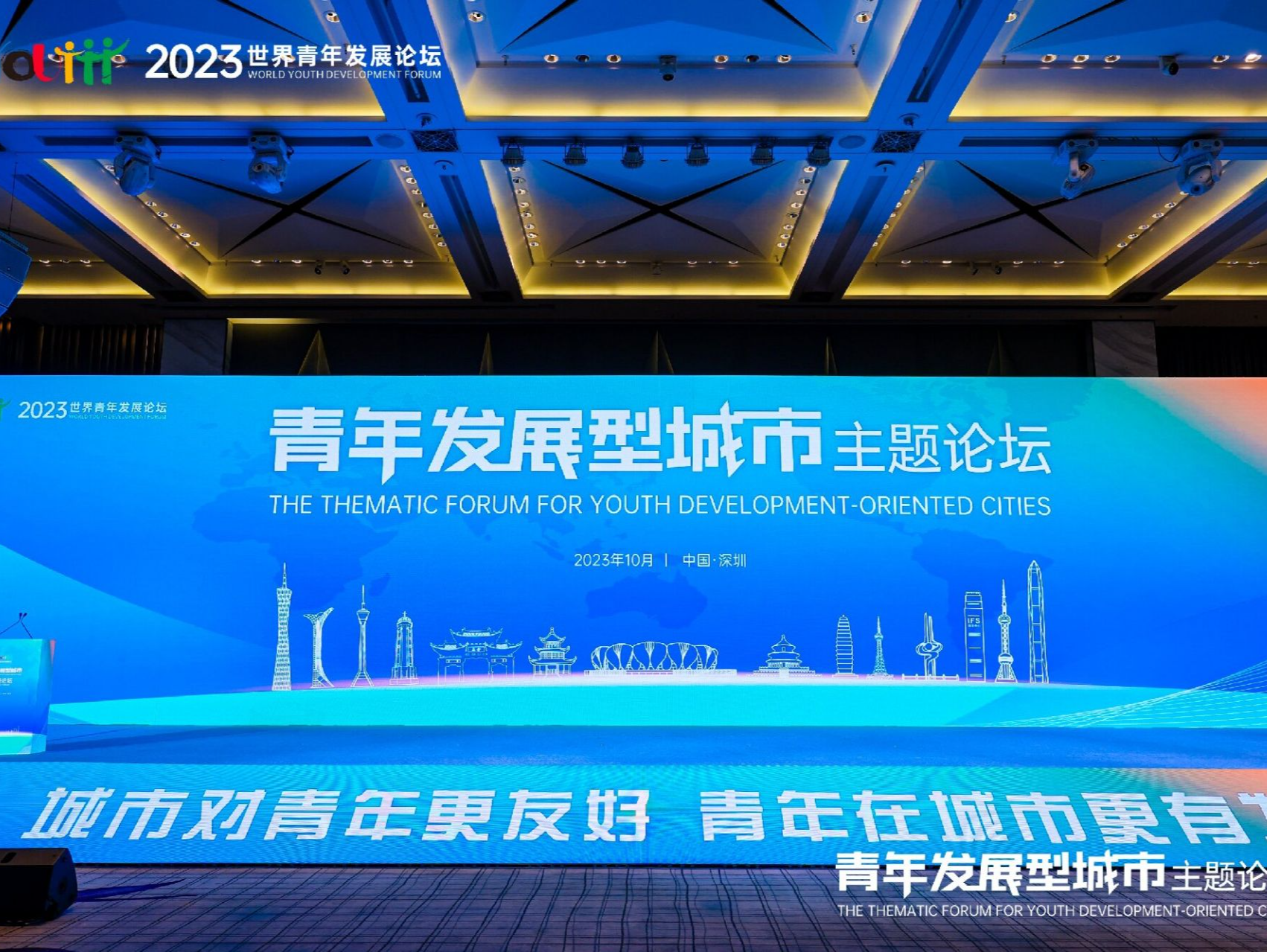 2023年世界青年发展论坛青年发展型城市主题论坛在深召开  