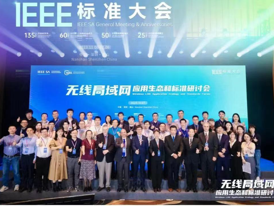 IEEE标准大会之无线局域网应用生态和标准研讨会召开
