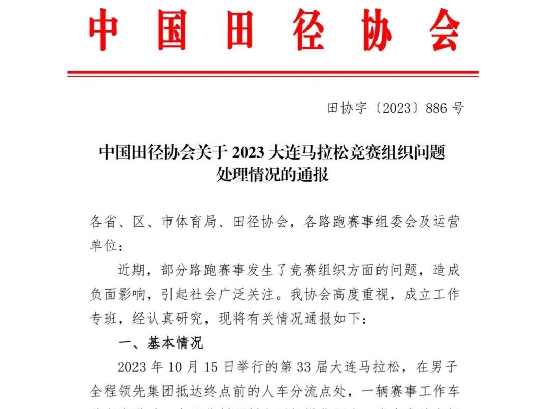 马拉松赛事状况频出，中国田协连发两份通报