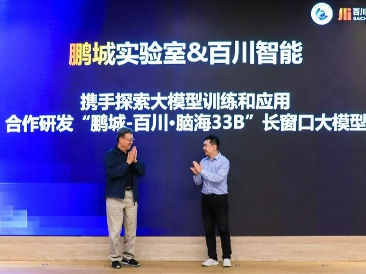 百川智能与鹏城实验室开展合作，突破国产算力大模型长窗口技术