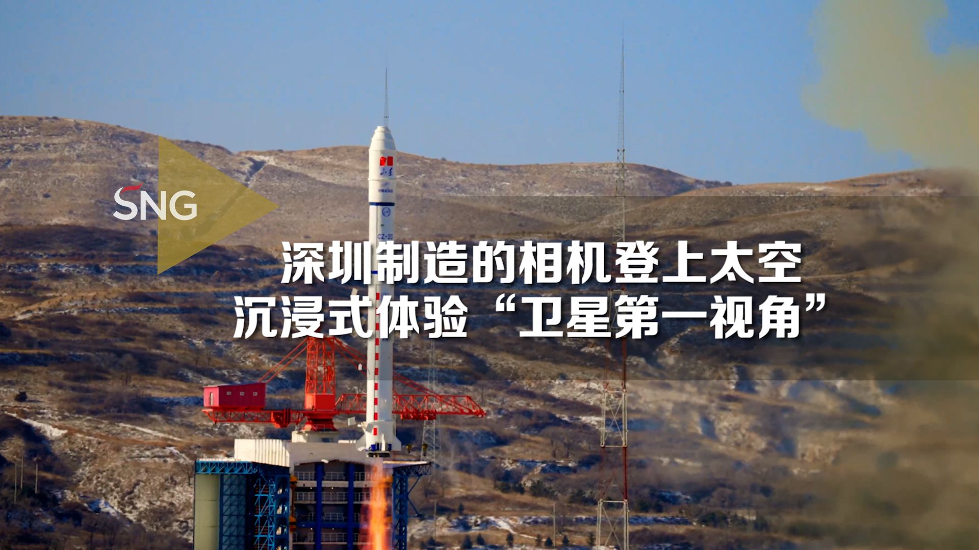 深圳相机“飞”上太空，沉浸式体验“卫星第一视角”