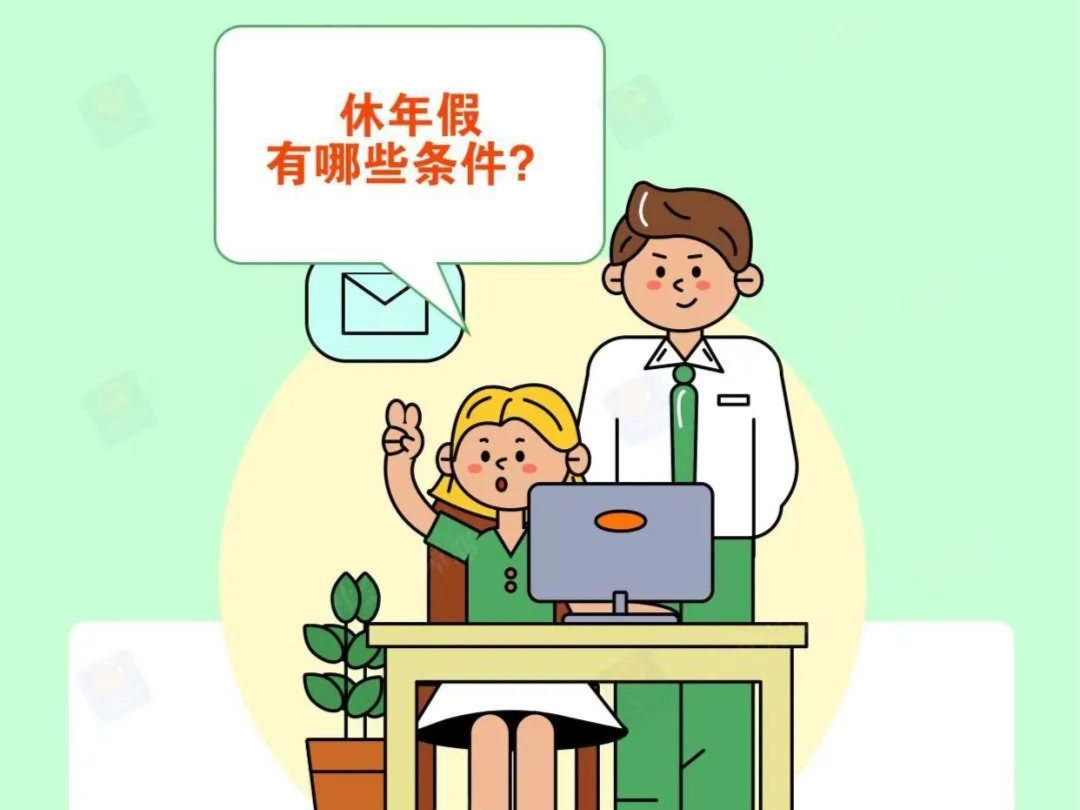 @职场打拼的小伙伴们，年休假应该怎么休？一图看懂